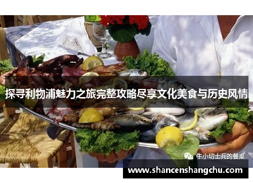 探寻利物浦魅力之旅完整攻略尽享文化美食与历史风情