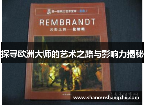 探寻欧洲大师的艺术之路与影响力揭秘