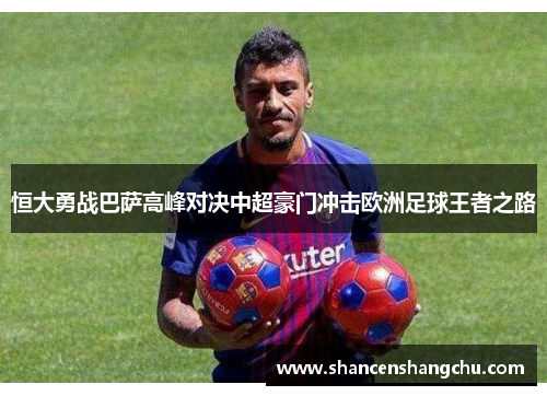 恒大勇战巴萨高峰对决中超豪门冲击欧洲足球王者之路
