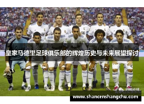 皇家马德里足球俱乐部的辉煌历史与未来展望探讨