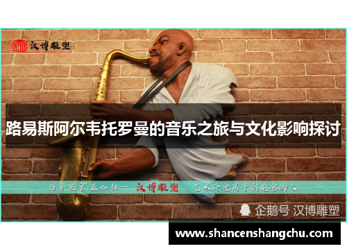 路易斯阿尔韦托罗曼的音乐之旅与文化影响探讨