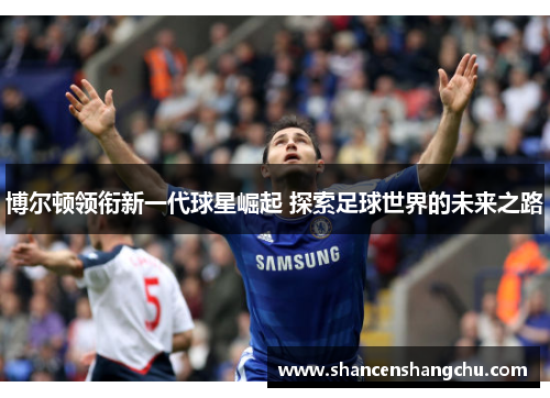 博尔顿领衔新一代球星崛起 探索足球世界的未来之路
