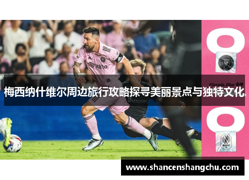 梅西纳什维尔周边旅行攻略探寻美丽景点与独特文化