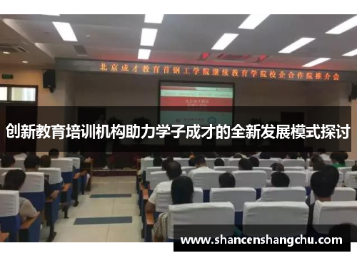 创新教育培训机构助力学子成才的全新发展模式探讨