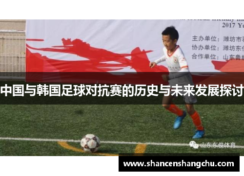中国与韩国足球对抗赛的历史与未来发展探讨