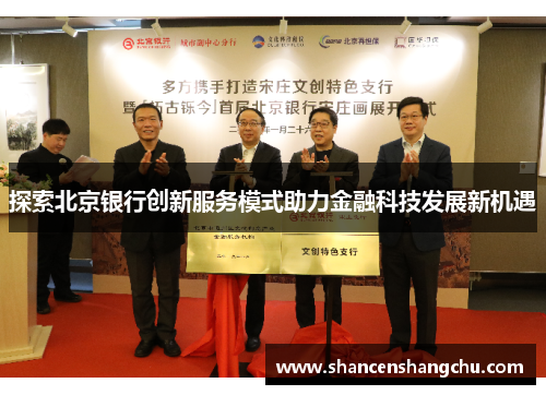 探索北京银行创新服务模式助力金融科技发展新机遇