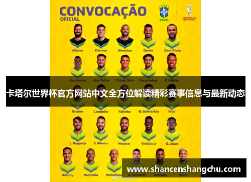 卡塔尔世界杯官方网站中文全方位解读精彩赛事信息与最新动态