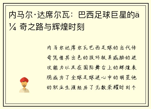 内马尔·达席尔瓦：巴西足球巨星的传奇之路与辉煌时刻