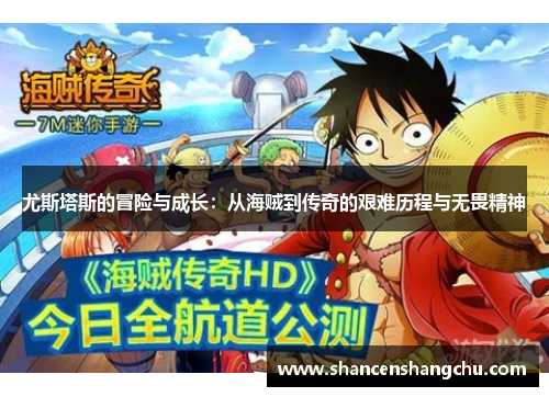 尤斯塔斯的冒险与成长：从海贼到传奇的艰难历程与无畏精神
