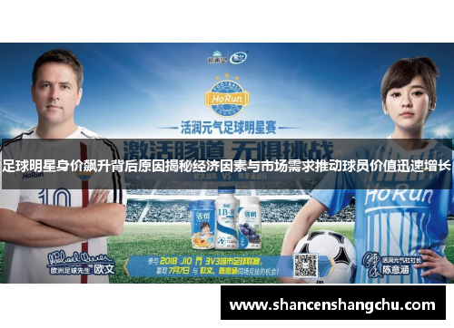 足球明星身价飙升背后原因揭秘经济因素与市场需求推动球员价值迅速增长
