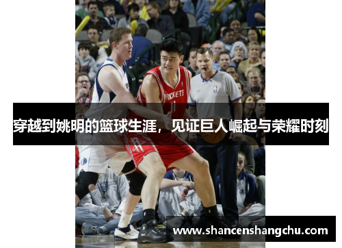 穿越到姚明的篮球生涯，见证巨人崛起与荣耀时刻