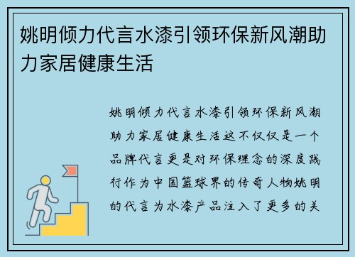 姚明倾力代言水漆引领环保新风潮助力家居健康生活