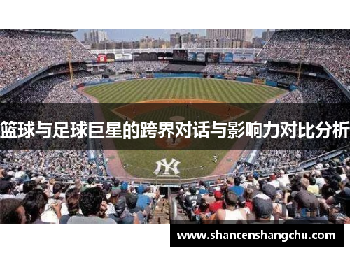 篮球与足球巨星的跨界对话与影响力对比分析