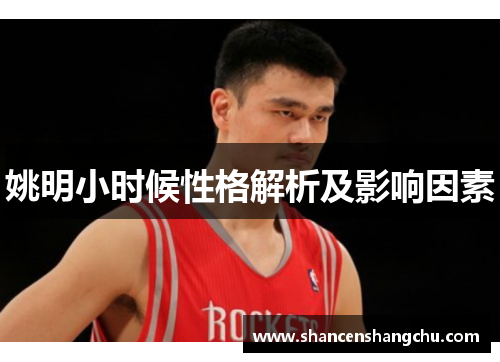 姚明小时候性格解析及影响因素