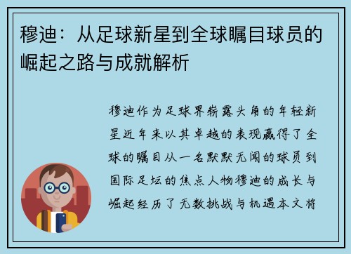 穆迪：从足球新星到全球瞩目球员的崛起之路与成就解析