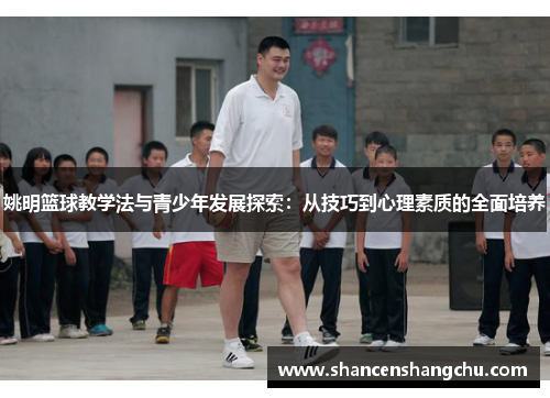 姚明篮球教学法与青少年发展探索：从技巧到心理素质的全面培养