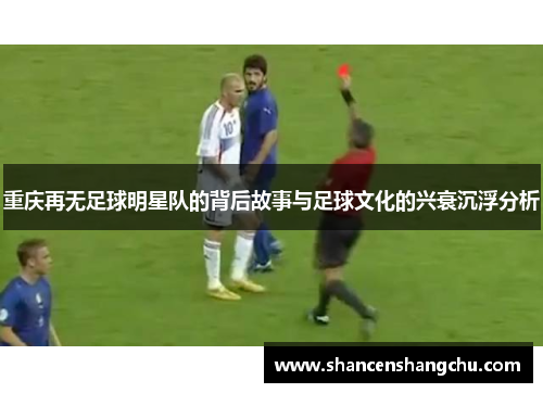 重庆再无足球明星队的背后故事与足球文化的兴衰沉浮分析