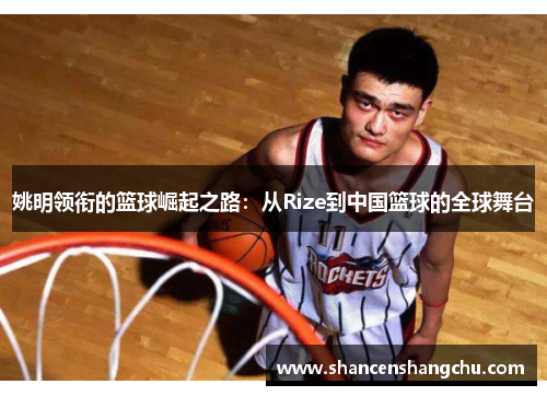 姚明领衔的篮球崛起之路：从Rize到中国篮球的全球舞台