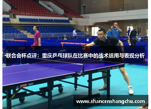 联合会杯点评：重庆乒乓球队在比赛中的战术运用与表现分析