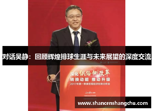 对话吴静：回顾辉煌排球生涯与未来展望的深度交流