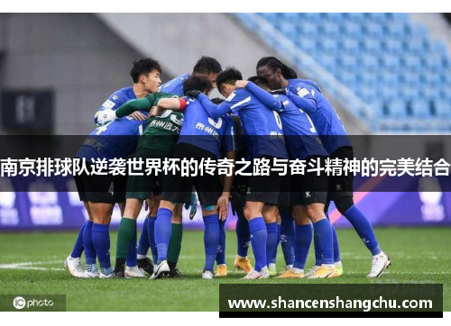 南京排球队逆袭世界杯的传奇之路与奋斗精神的完美结合