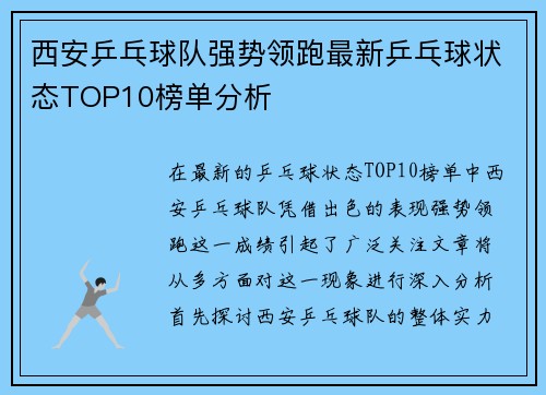 西安乒乓球队强势领跑最新乒乓球状态TOP10榜单分析