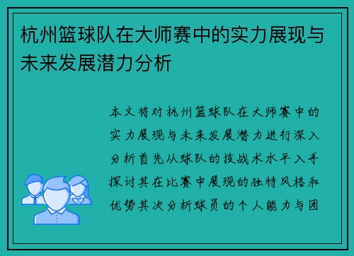 杭州篮球队在大师赛中的实力展现与未来发展潜力分析