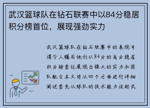 武汉篮球队在钻石联赛中以84分稳居积分榜首位，展现强劲实力