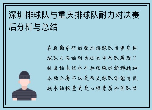 深圳排球队与重庆排球队耐力对决赛后分析与总结