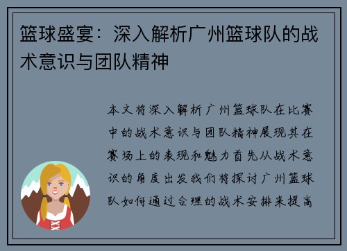 篮球盛宴：深入解析广州篮球队的战术意识与团队精神