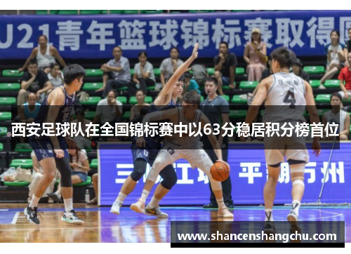 西安足球队在全国锦标赛中以63分稳居积分榜首位