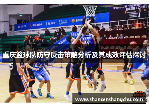 重庆篮球队防守反击策略分析及其成效评估探讨