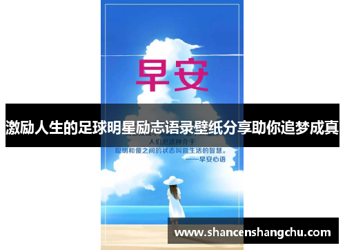 激励人生的足球明星励志语录壁纸分享助你追梦成真