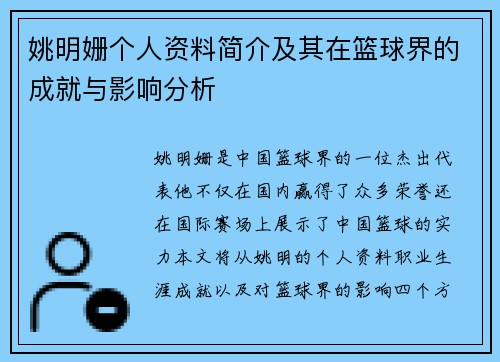 姚明姗个人资料简介及其在篮球界的成就与影响分析