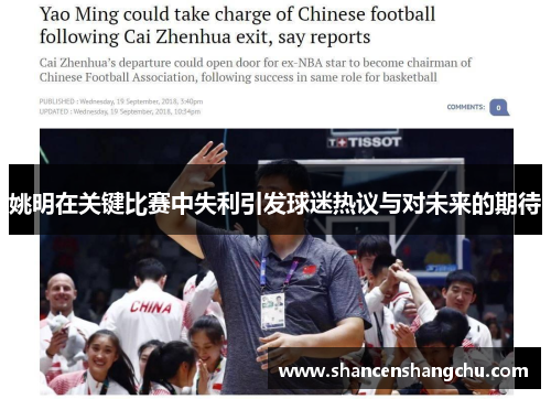 姚明在关键比赛中失利引发球迷热议与对未来的期待