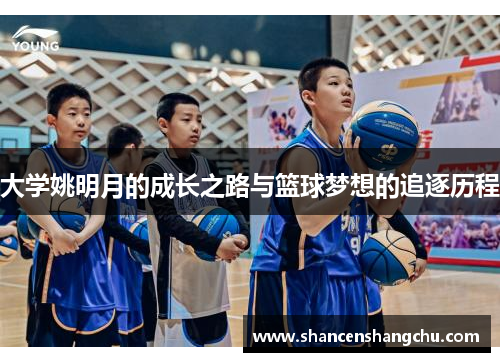大学姚明月的成长之路与篮球梦想的追逐历程