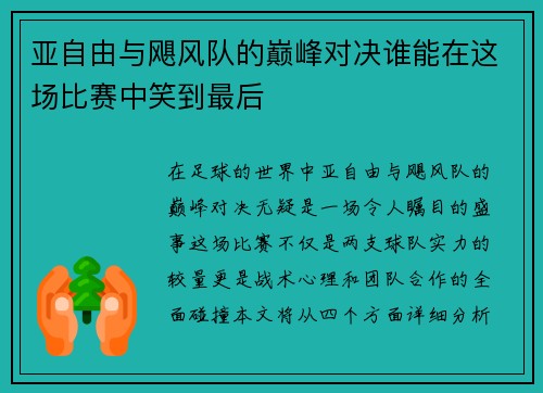 亚自由与飓风队的巅峰对决谁能在这场比赛中笑到最后