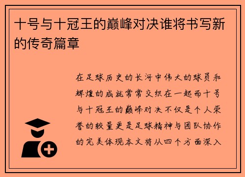 十号与十冠王的巅峰对决谁将书写新的传奇篇章