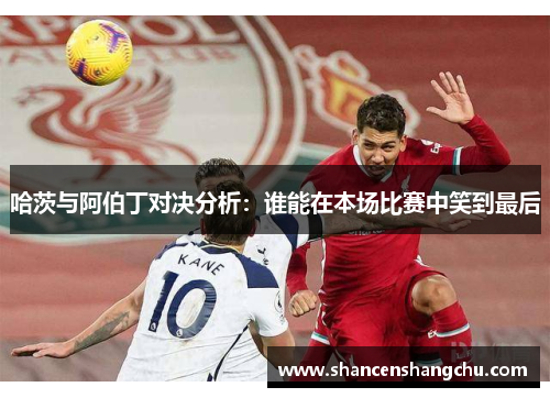 哈茨与阿伯丁对决分析：谁能在本场比赛中笑到最后
