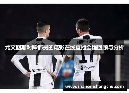 尤文图斯对阵都灵的精彩在线直播全程回顾与分析