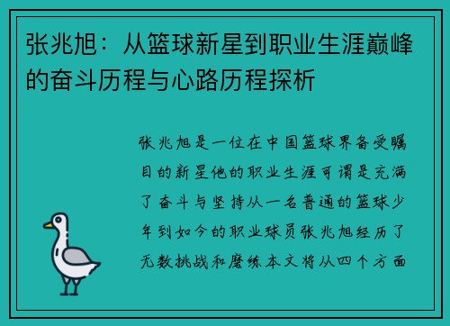 张兆旭：从篮球新星到职业生涯巅峰的奋斗历程与心路历程探析