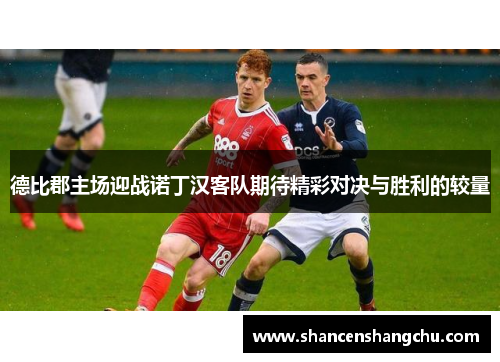 德比郡主场迎战诺丁汉客队期待精彩对决与胜利的较量