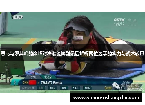 恩比与索莫哈的巅峰对决谁能笑到最后解析两位选手的实力与战术较量