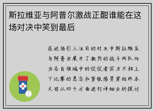 斯拉维亚与阿普尔激战正酣谁能在这场对决中笑到最后