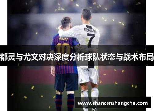 都灵与尤文对决深度分析球队状态与战术布局
