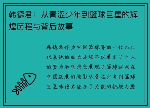 韩德君：从青涩少年到篮球巨星的辉煌历程与背后故事
