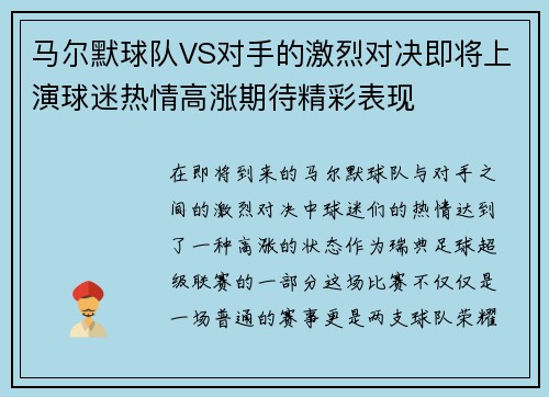 马尔默球队VS对手的激烈对决即将上演球迷热情高涨期待精彩表现