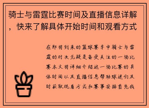 骑士与雷霆比赛时间及直播信息详解，快来了解具体开始时间和观看方式