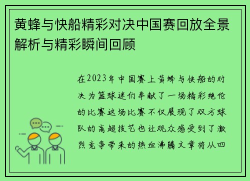 黄蜂与快船精彩对决中国赛回放全景解析与精彩瞬间回顾