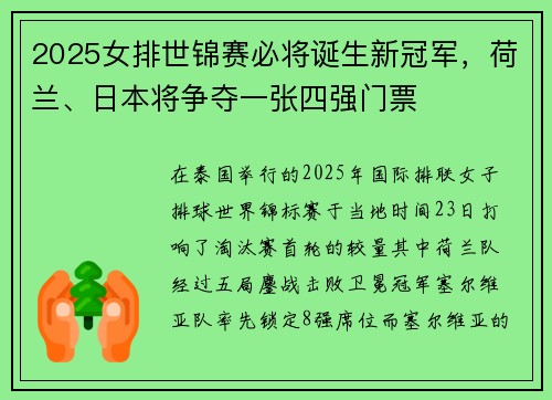 2025女排世锦赛必将诞生新冠军，荷兰、日本将争夺一张四强门票